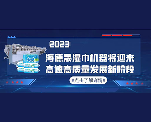 2023，海德晟濕巾機器將迎來高速高質量發展新階段