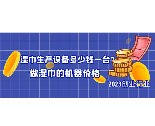 濕巾生產(chǎn)設(shè)備多少錢一臺？做濕巾的機器價格