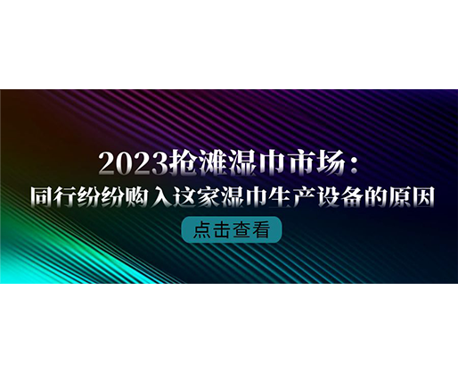 2023搶灘濕巾市場(chǎng)：同行紛紛購(gòu)入這家濕巾生產(chǎn)設(shè)備的原因