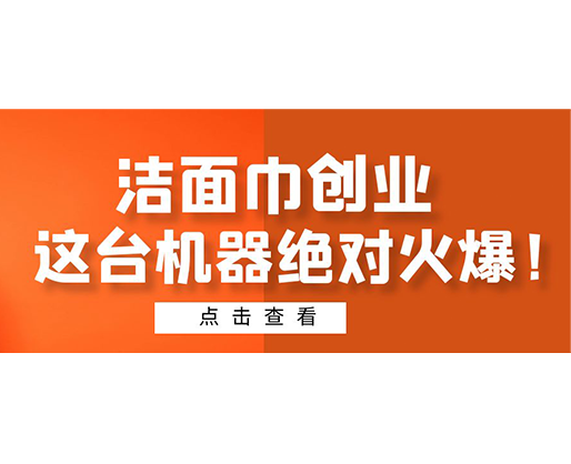 潔面巾創業，這臺機器絕對火爆！