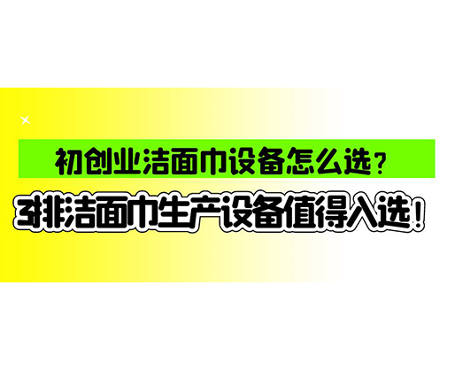 海德晟濕巾機械口碑怎么樣？一波濕巾生產線真實評價奉上！