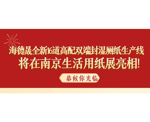 海德晟全新16道高配雙端封濕廁紙生產(chǎn)線，將在南京生活用紙展亮相！