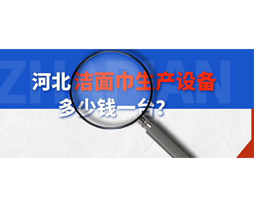 河北潔面巾生產(chǎn)設備多少錢一臺？