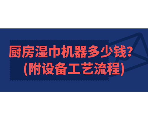 廚房濕巾機器多少錢(附設備工藝流程)