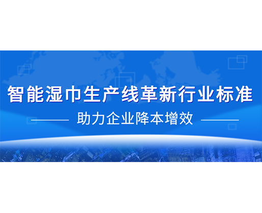 智能濕巾生產線革新行業標準，助力企業降本增效