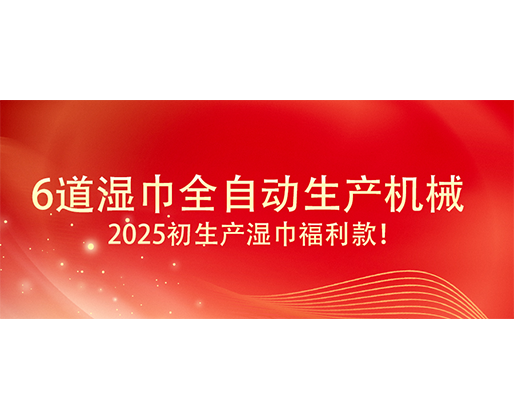 6道濕巾全自動生產機械  ,2025初生產濕巾福利款！